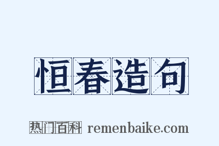 恒春造句是什么意思的图片